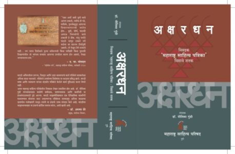 अक्षरधन:शतकाचा अनमोल दस्तावेज - प्रा. मिलिंद जोशी अक्षरधन:शतकाचा अनमोल दस्तावेज - प्रा. मिलिंद जोशी
